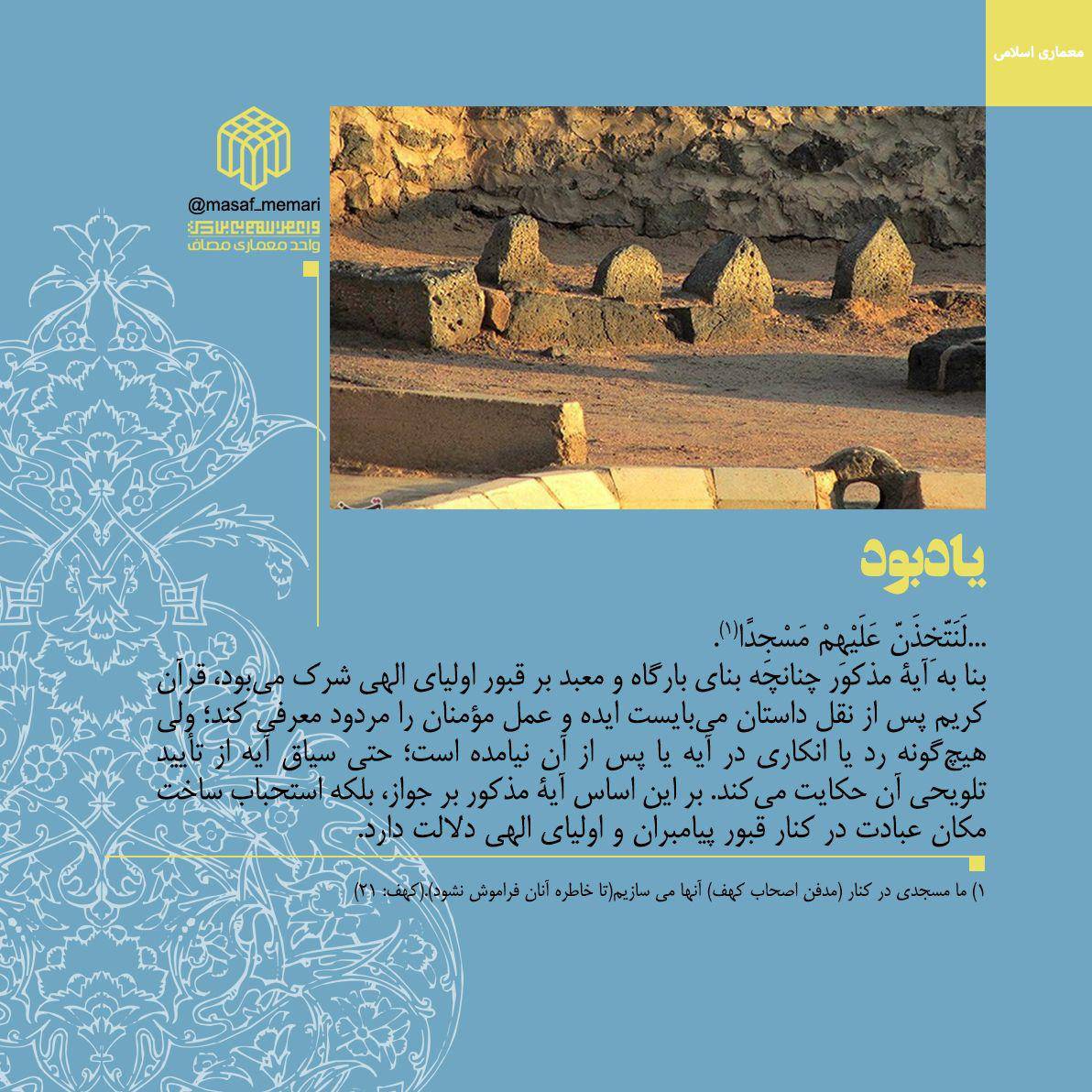 ...لَنَتَّخِذَنَّ عَلَیْهِمْ مَسْجِدًا